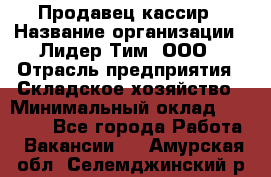 Продавец-кассир › Название организации ­ Лидер Тим, ООО › Отрасль предприятия ­ Складское хозяйство › Минимальный оклад ­ 16 000 - Все города Работа » Вакансии   . Амурская обл.,Селемджинский р-н